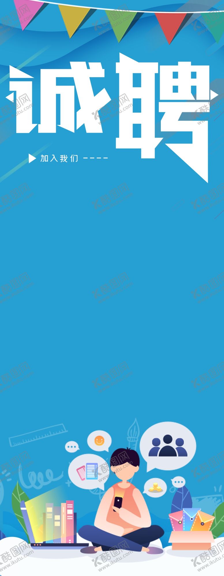 编号：93695210140409064214【酷图网】源文件下载-诚聘