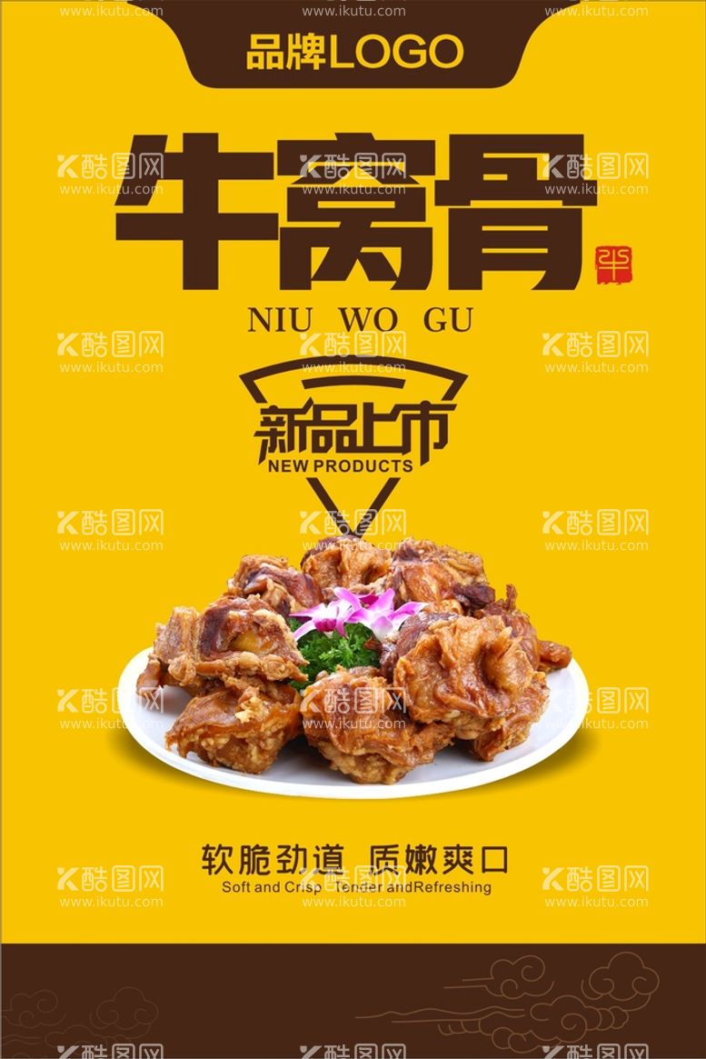 编号：43497901250241512773【酷图网】源文件下载-餐饮海报 食品海报牛窝骨