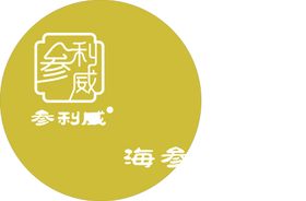 参利威水晶字