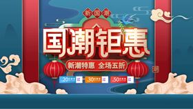 国潮风年终钜惠海报