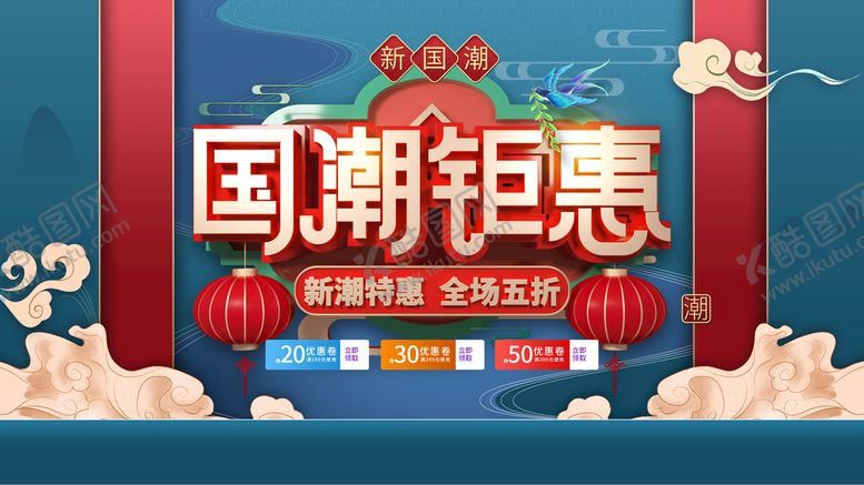 编号：99204010192018321541【酷图网】源文件下载-国潮钜惠
