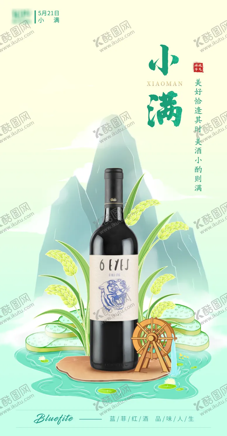 编号：39458911282217491630【酷图网】源文件下载-小满节气红酒插画海报