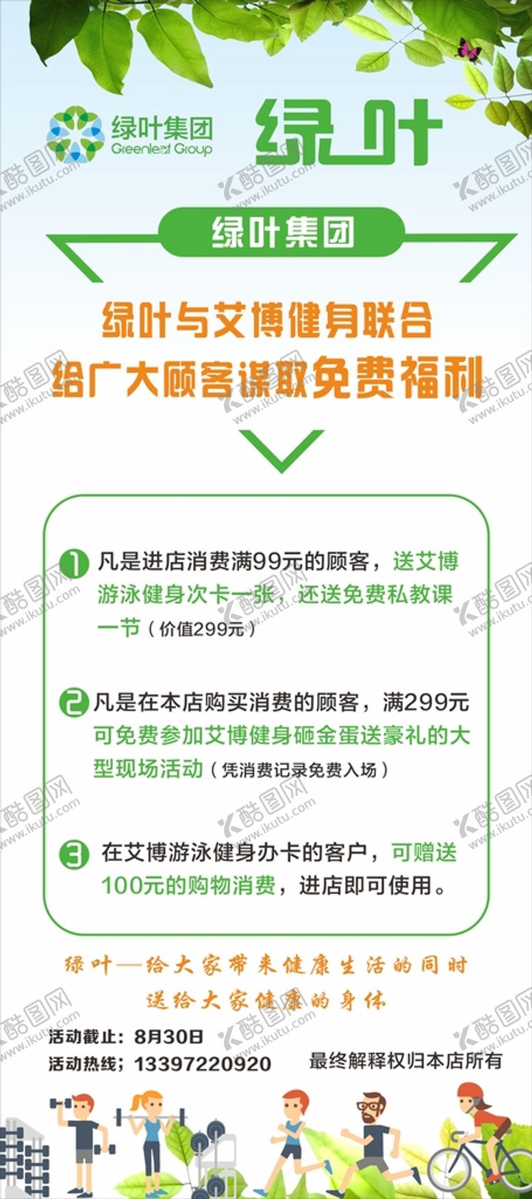 编号：36883802062012056689【酷图网】源文件下载-绿叶集团展架
