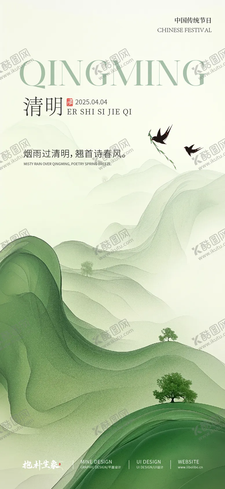 编号：95155203252336203582【酷图网】源文件下载-清明海报