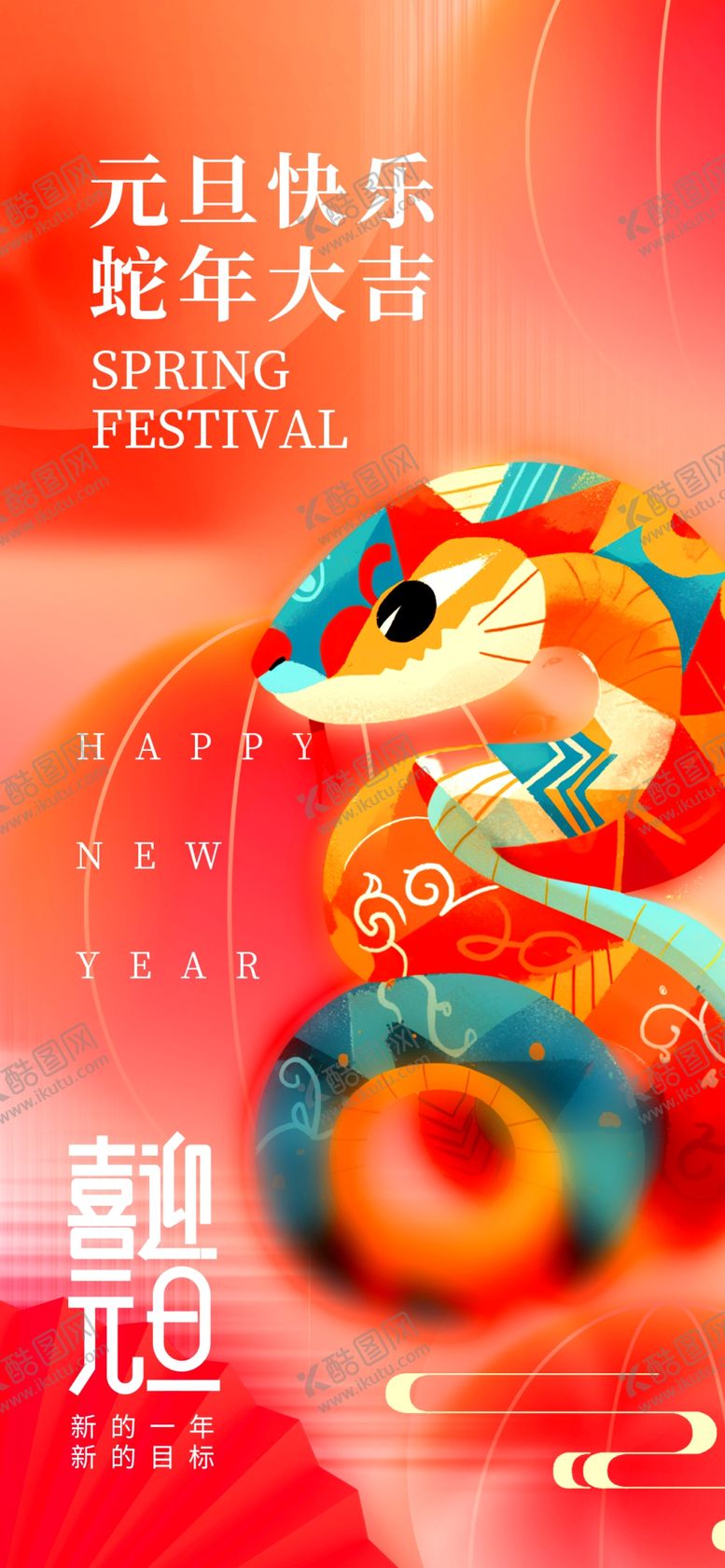 编号：75787202270840156468【酷图网】源文件下载-2025蛇年新年创意海报