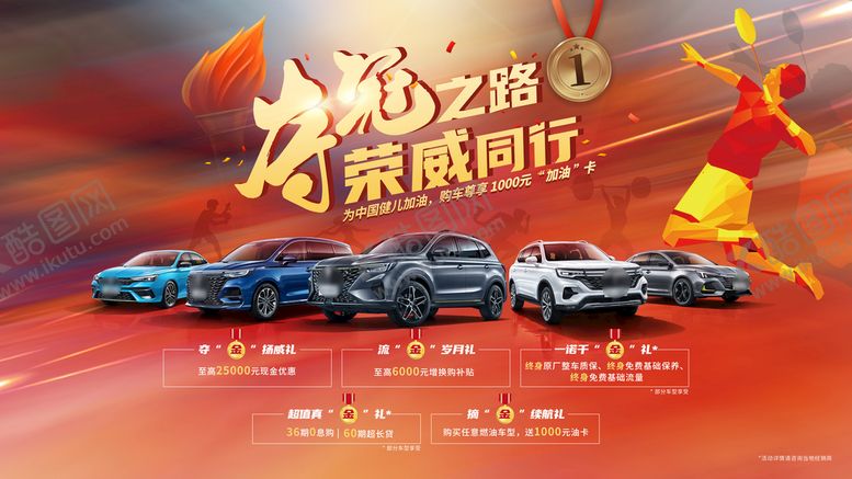 编号：80125511210704252663【酷图网】源文件下载-运动会汽车团购会