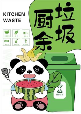 垃圾分类广告厨余卡通设计