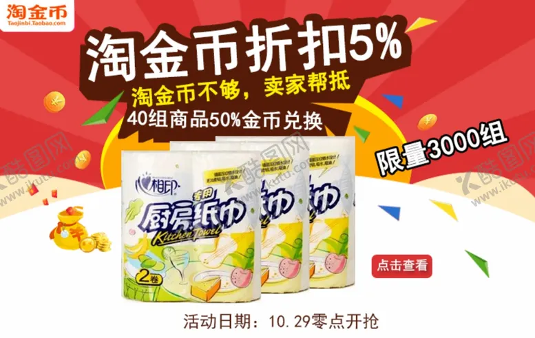 编号：25771610192300511323【酷图网】源文件下载-聚划算淘金币天天特价活动
