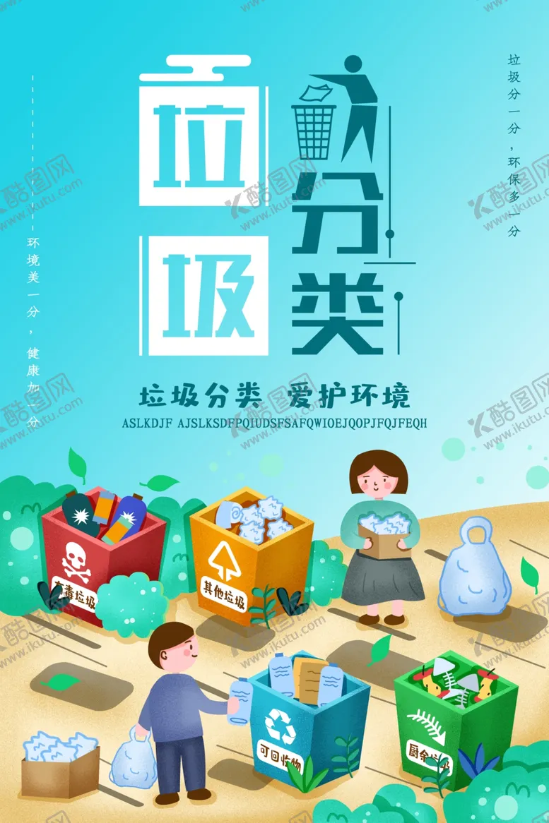 编号：95979211271033362245【酷图网】源文件下载-垃圾分类