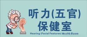 听力五官保健室