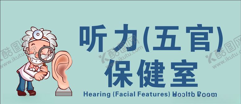 编号：63328209221502041600【酷图网】源文件下载-听力五官保健室
