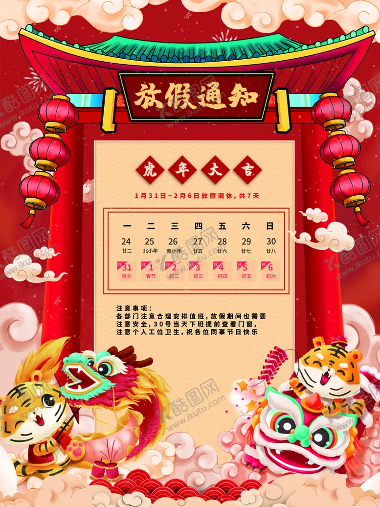 编号：18304609202257326573【酷图网】源文件下载-春节放假通知 