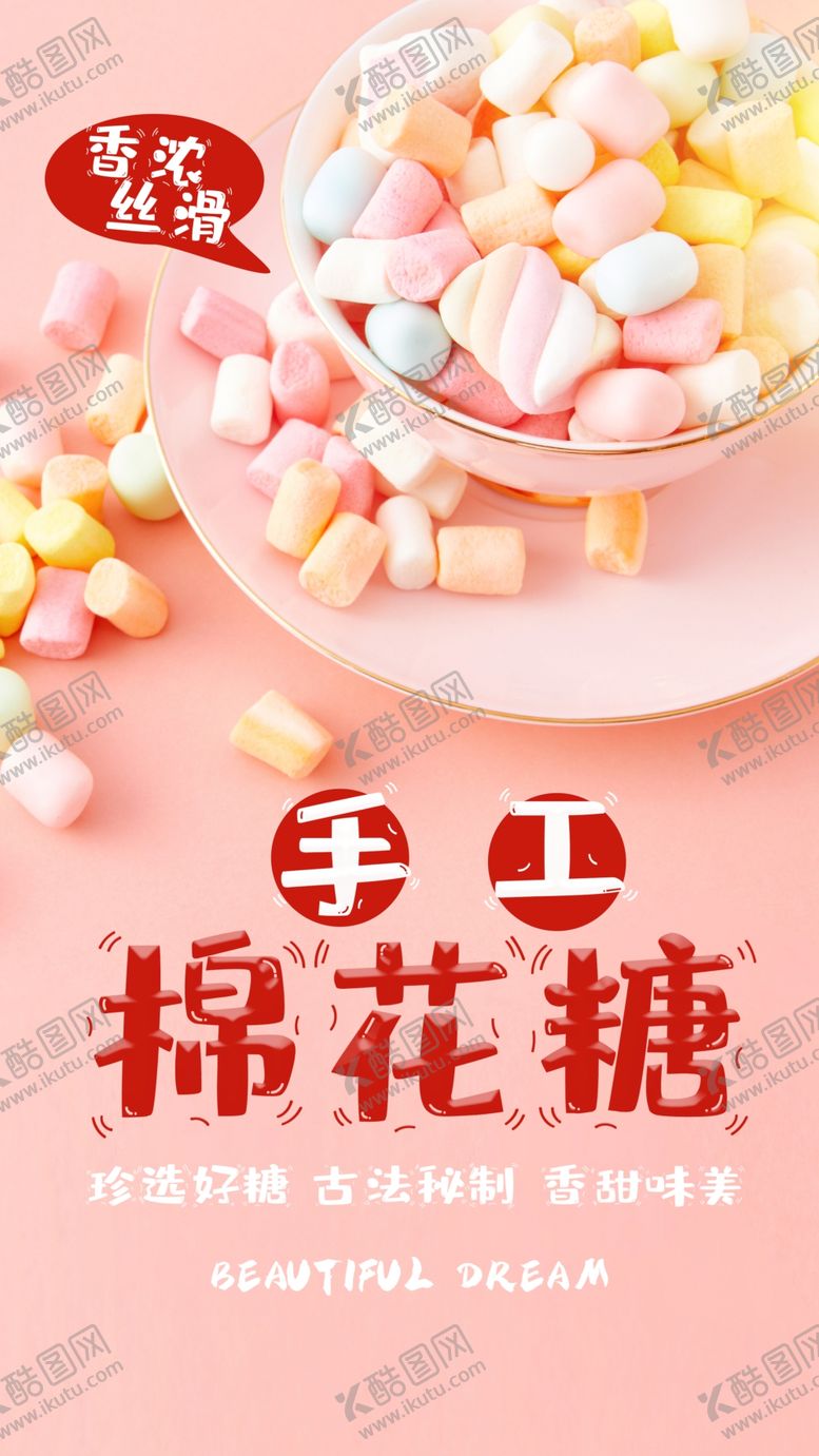编号：29855309242036176199【酷图网】源文件下载-手工棉花糖零食宣传活动海报素材