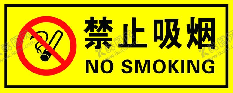 编号：68461106281902286965【酷图网】源文件下载-禁止吸烟牌