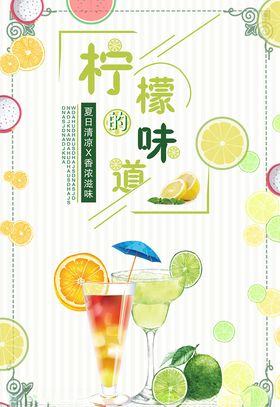 柠檬味道柠檬饮料海报