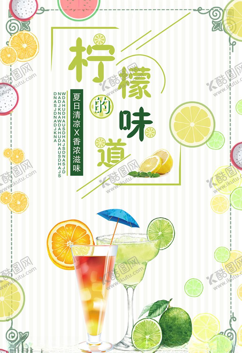 编号：71106610230312488658【酷图网】源文件下载-柠檬味道柠檬饮料海报