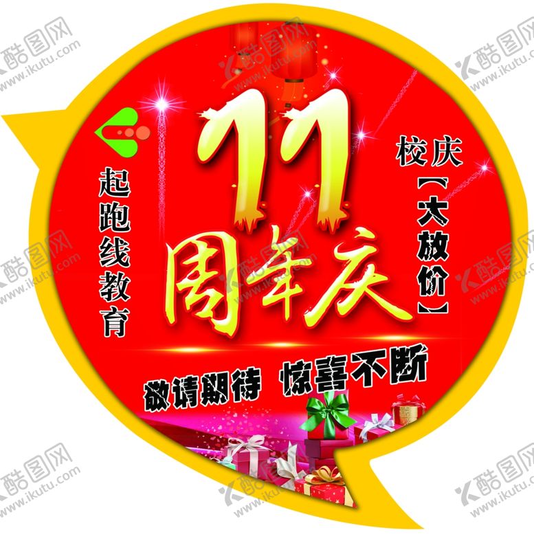 编号：87337610301351219145【酷图网】源文件下载-地贴周年庆显眼11礼物