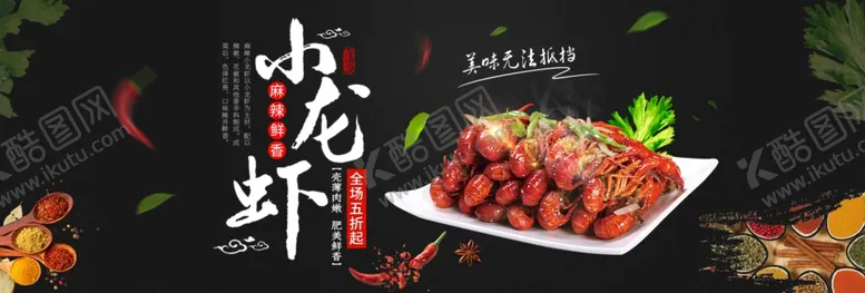 编号：44591704270657439297【酷图网】源文件下载-小龙虾