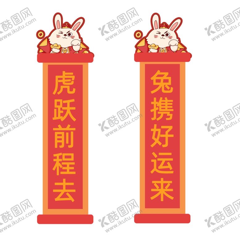 编号：73797112042112334160【酷图网】源文件下载-2023兔年新春对联