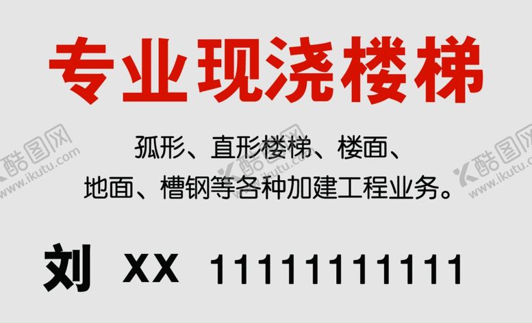 编号：80041709181940581910【酷图网】源文件下载-专业现浇楼梯简洁名片