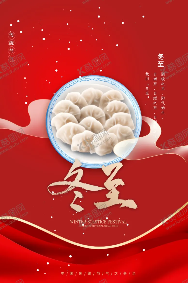 编号：87785602211659248763【酷图网】源文件下载-冬至