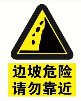 边坡危险请勿靠近