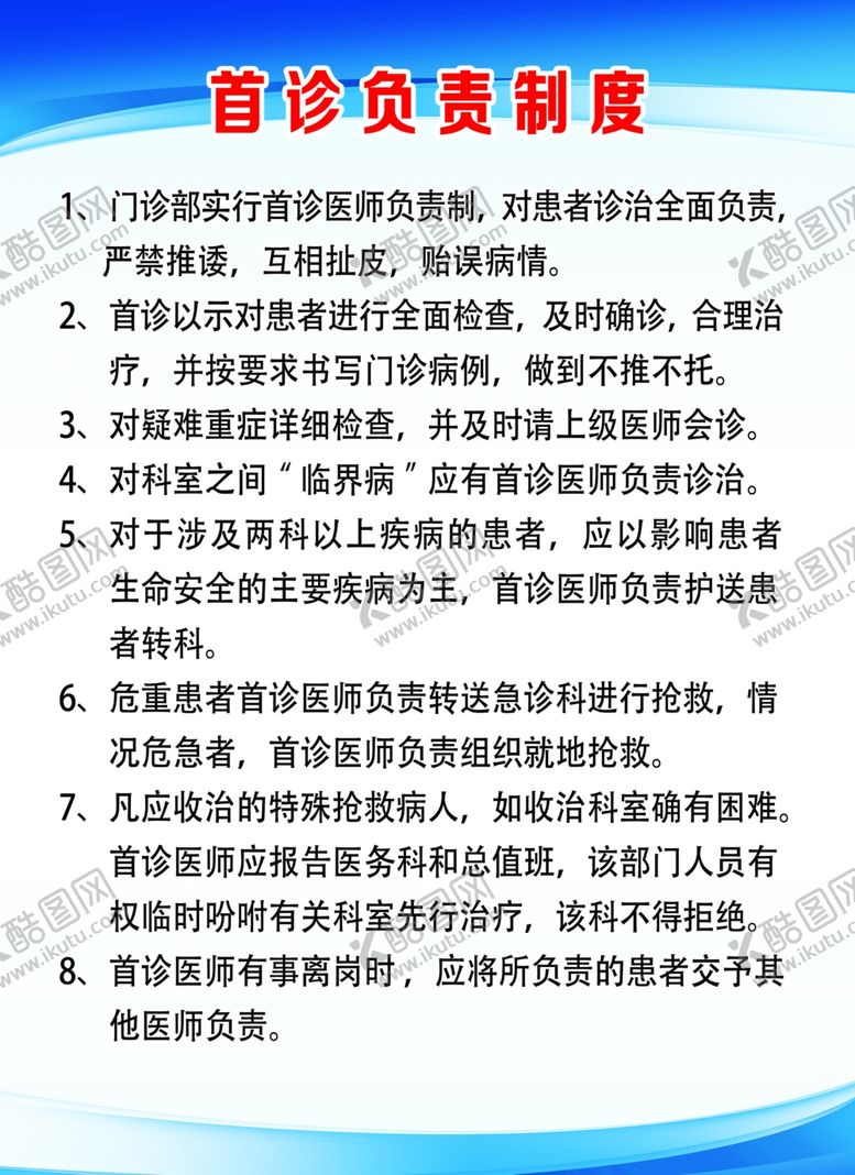 编号：49896909260456254886【酷图网】源文件下载-首诊负责制度