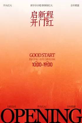 新店开业宣传海报