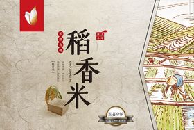 稻香米