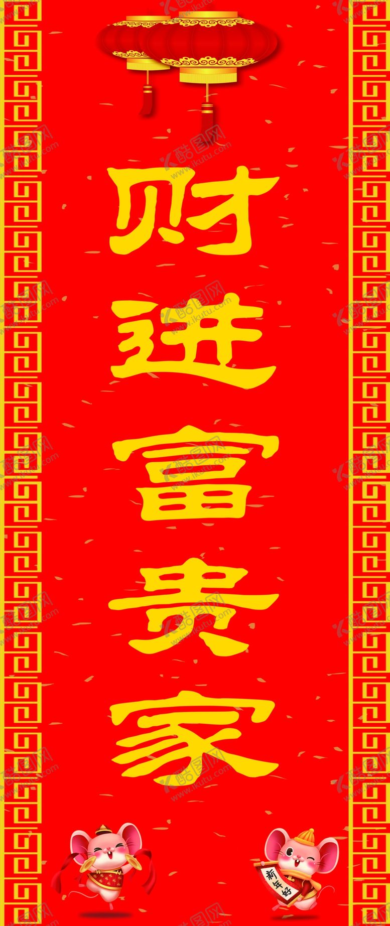 编号：99618709281217123240【酷图网】源文件下载-春联财进宝贵家