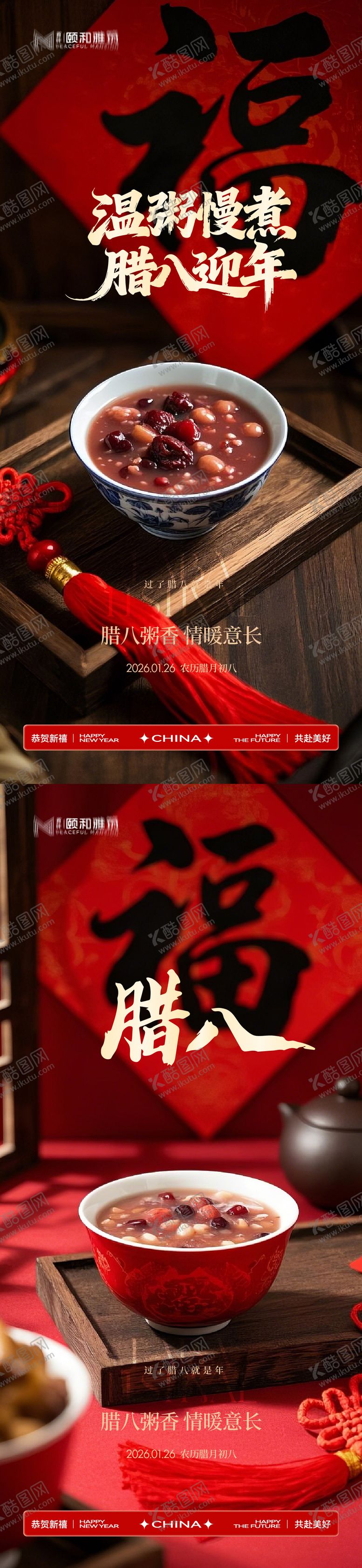 编号：13045401260202341447【酷图网】源文件下载-腊八节日海报腊八粥2026