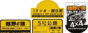 越野E族