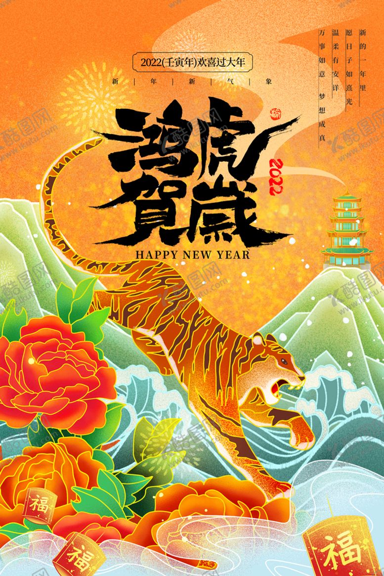编号：61524909241118395178【酷图网】源文件下载-虎年手绘PSD海报