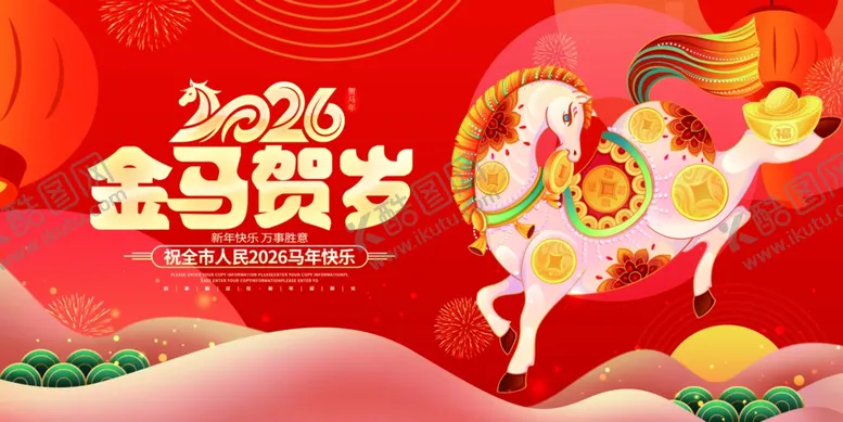 编号：57185301050111018150【酷图网】源文件下载-金马贺岁喜庆图