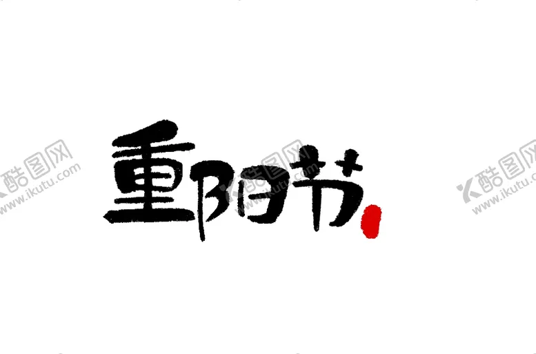 编号：32399806290956323178【酷图网】源文件下载-重阳节字体设计
