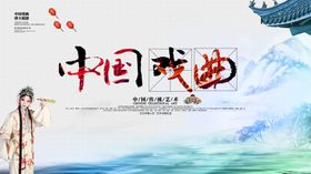 中国戏曲