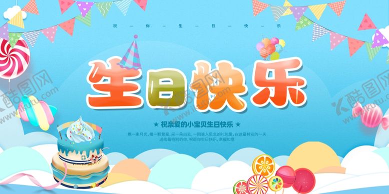 编号：58481304030155527695【酷图网】源文件下载-生日展板