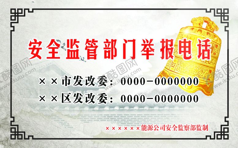 编号：04785209242313334253【酷图网】源文件下载-监管部门举报电话公示牌