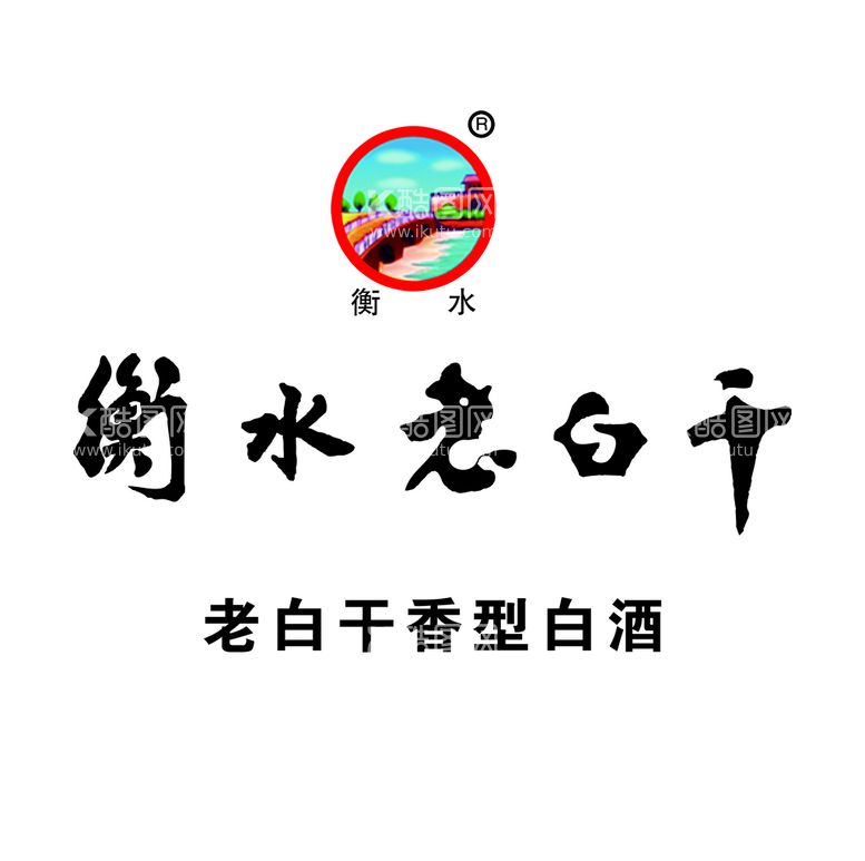 编号：16023409130122130598【酷图网】源文件下载-衡水老白干LOGO