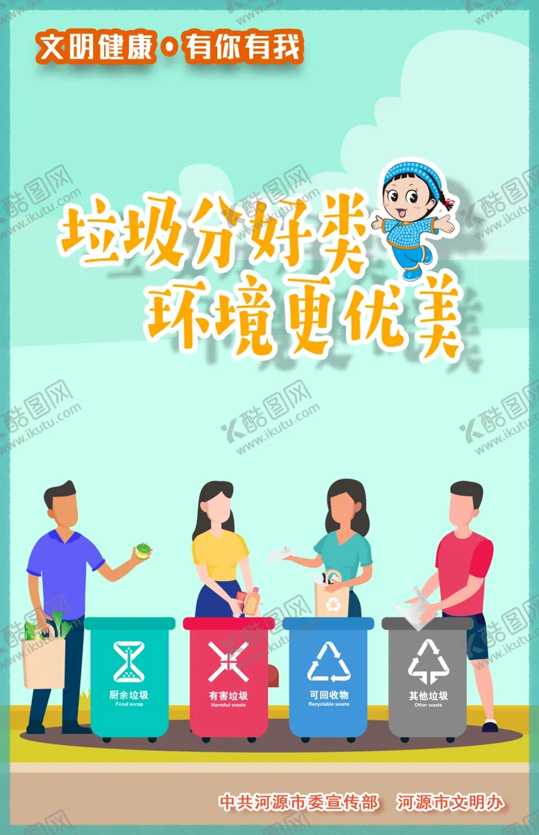 编号：50672606300918036934【酷图网】源文件下载-文明健康有你有我
