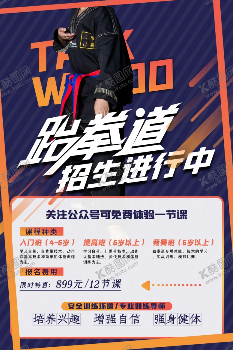 编号：32385606240151288434【酷图网】源文件下载-跆拳道培训海报