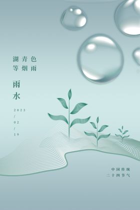 雨水节气朋友圈海报