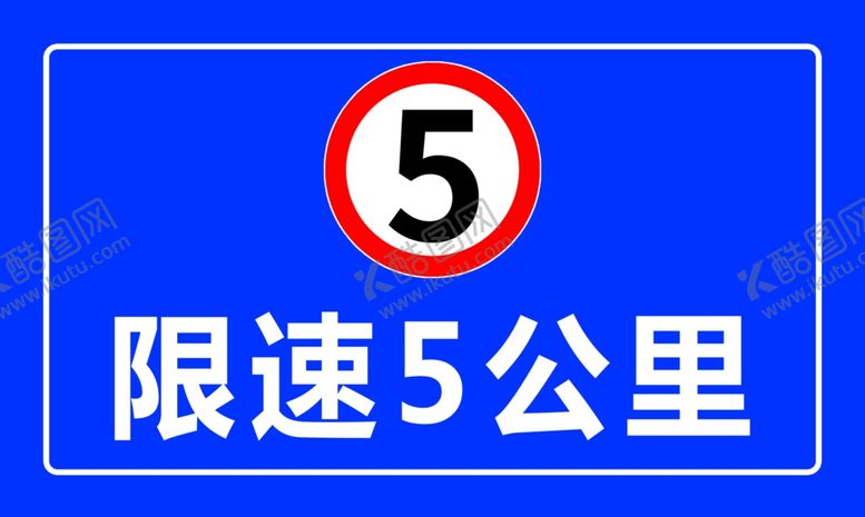 编号：52124811260910501591【酷图网】源文件下载-限速5公里