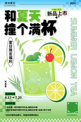 清新青柠气泡饮品海报
