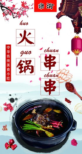 火锅串串
