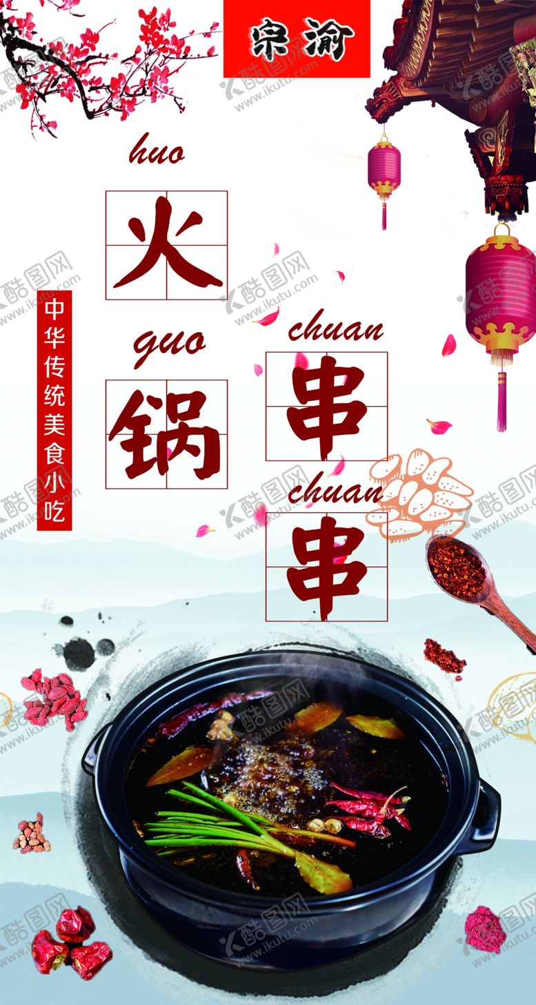 编号：56135210220923045967【酷图网】源文件下载-火锅串串