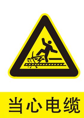 当心电缆
