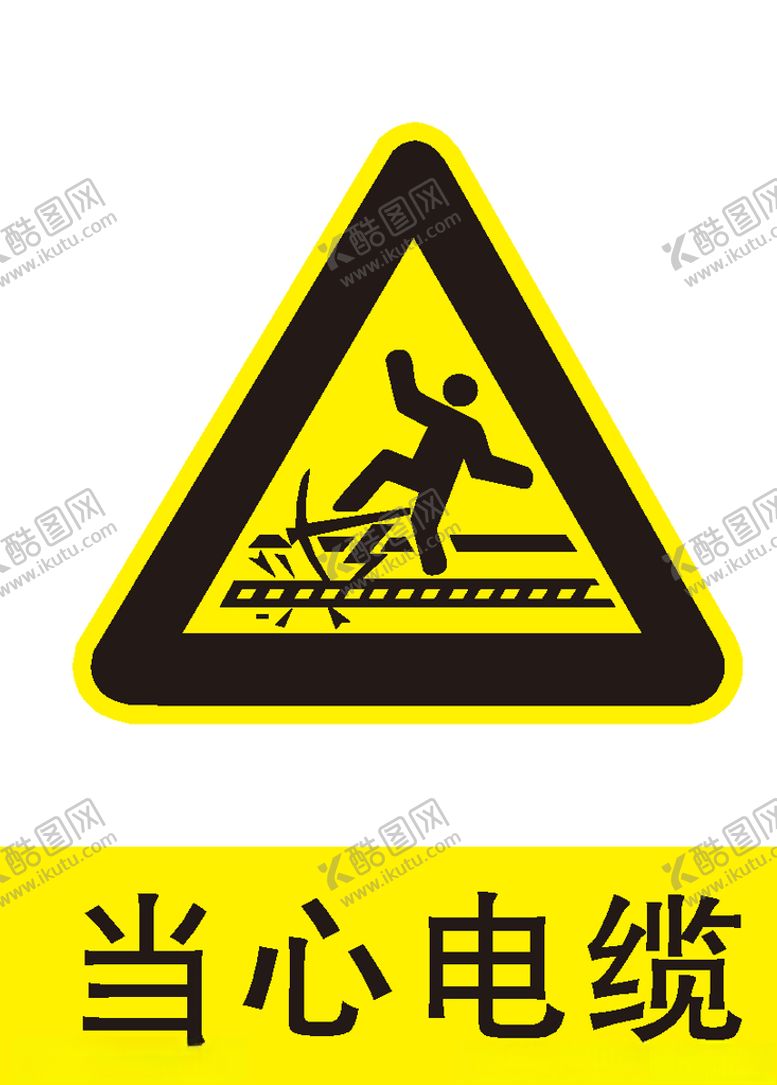 编号：94076409291412511552【酷图网】源文件下载-当心电缆