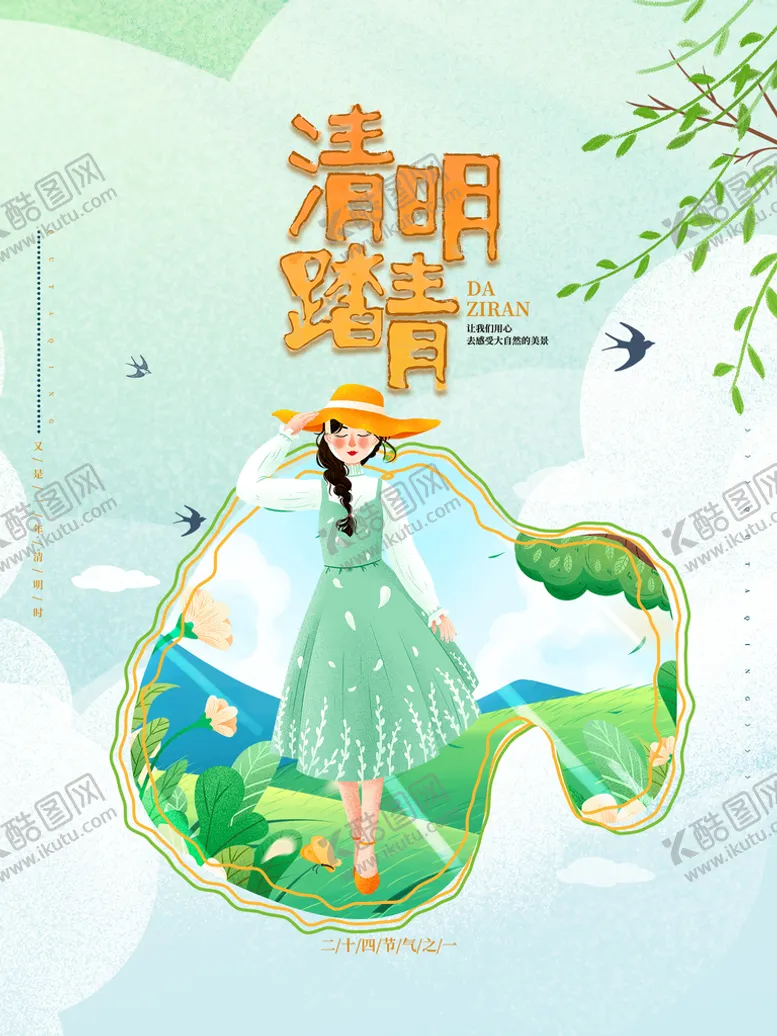 编号：20843610081151531586【酷图网】源文件下载-清明节踏青春天宣传海报