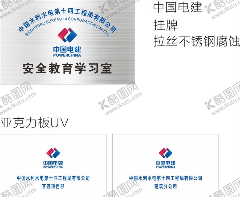 编号：12886610241040416080【酷图网】源文件下载-中国电建挂牌